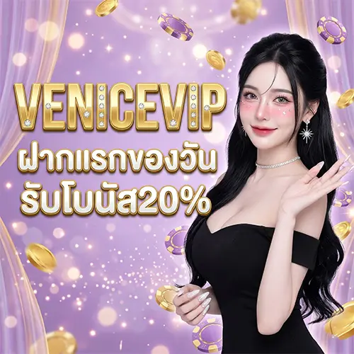 VENICEVIP โปรโมชั่น ฝากแรกของวันรับโบนัส20%